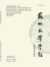 苏州大学学报·教育科学版